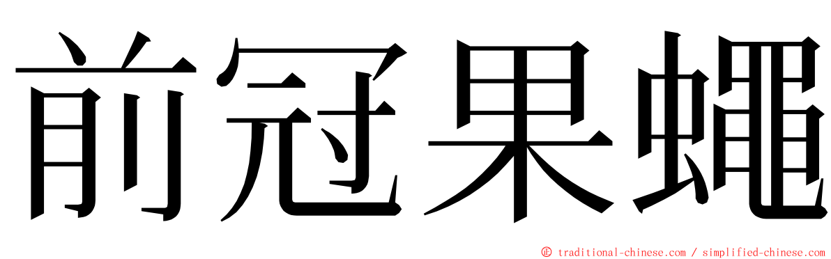 前冠果蠅 ming font