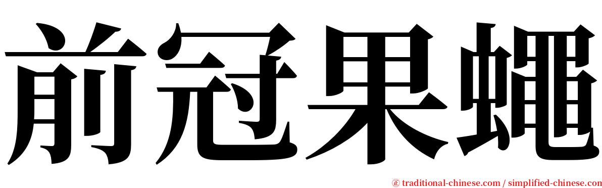 前冠果蠅 serif font