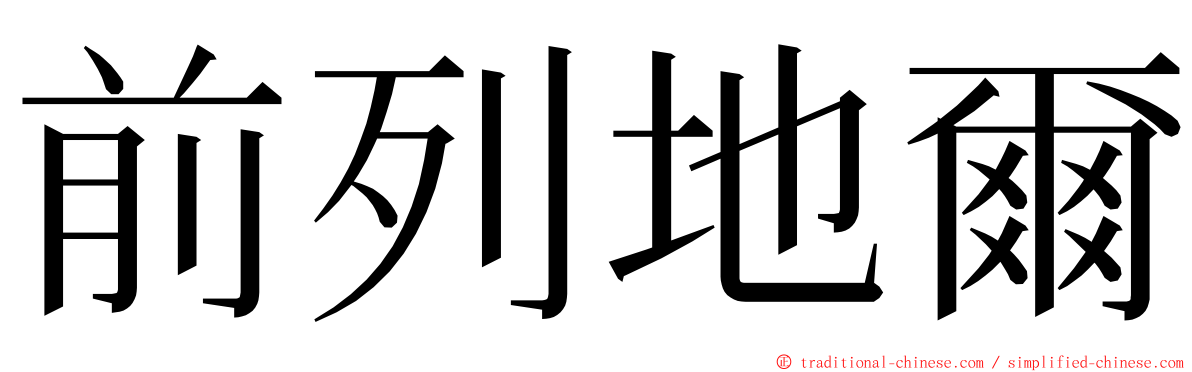 前列地爾 ming font