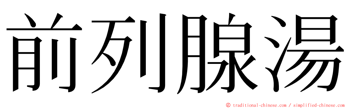 前列腺湯 ming font