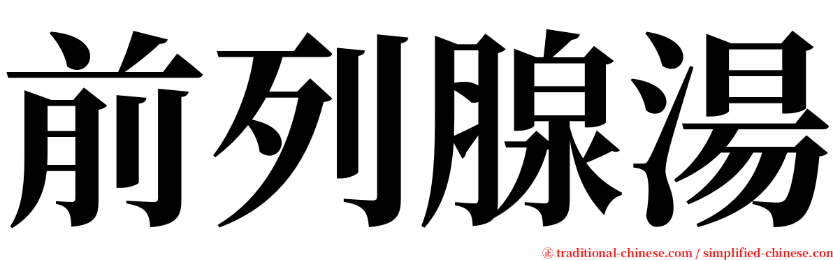 前列腺湯 serif font