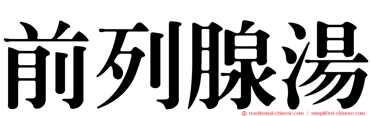 前列腺湯