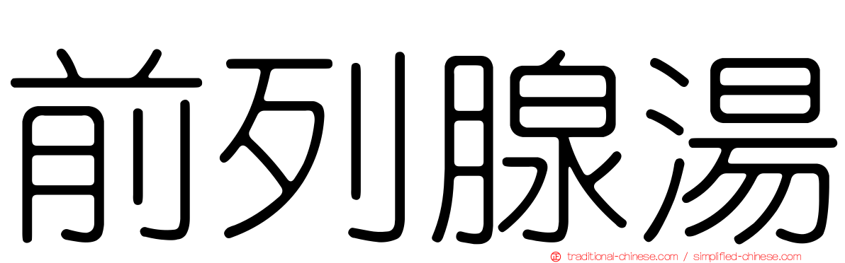 前列腺湯