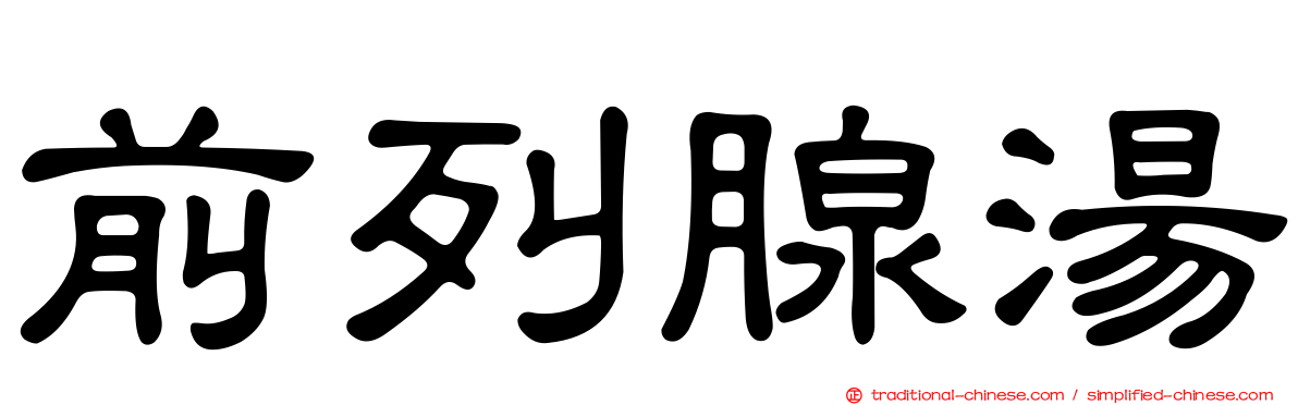 前列腺湯