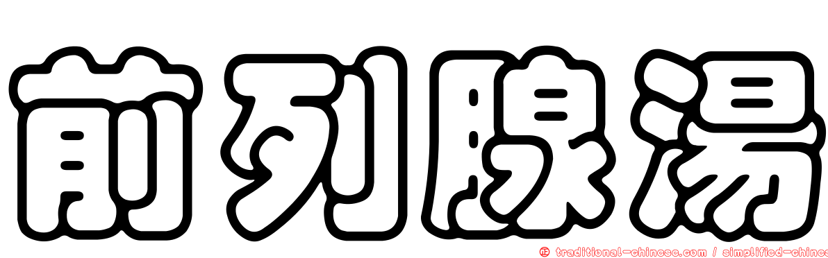 前列腺湯