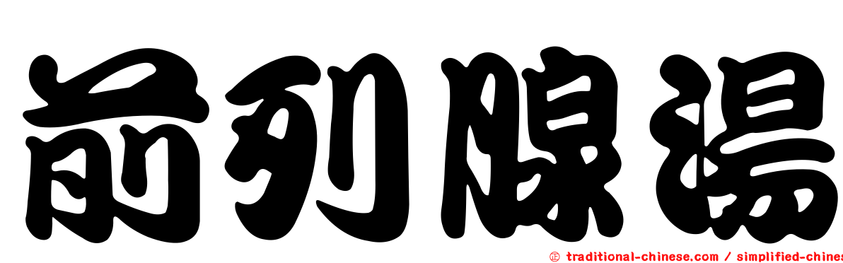 前列腺湯