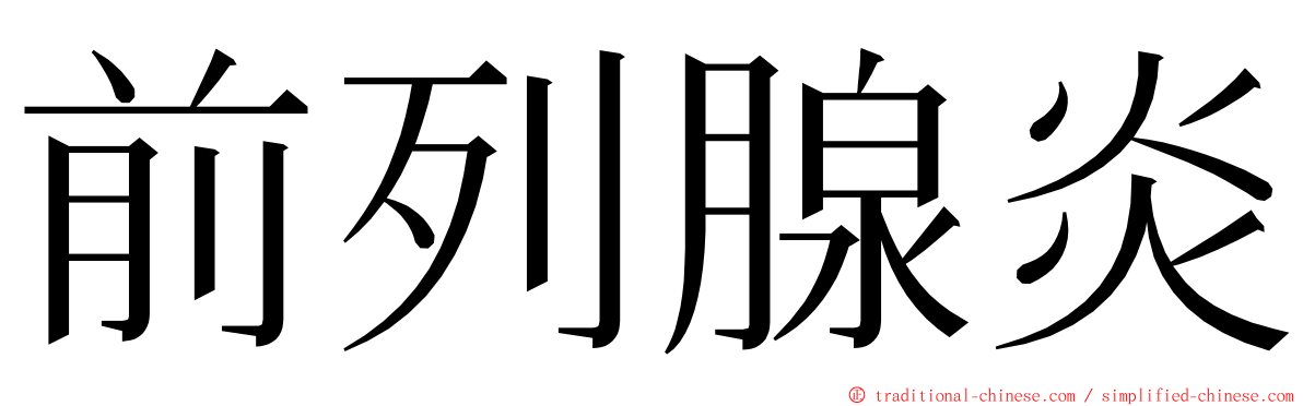 前列腺炎 ming font