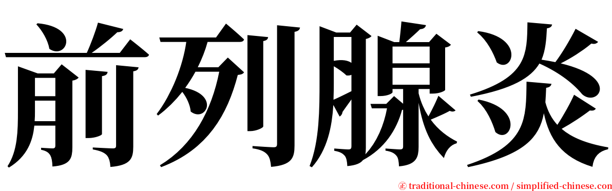 前列腺炎 serif font