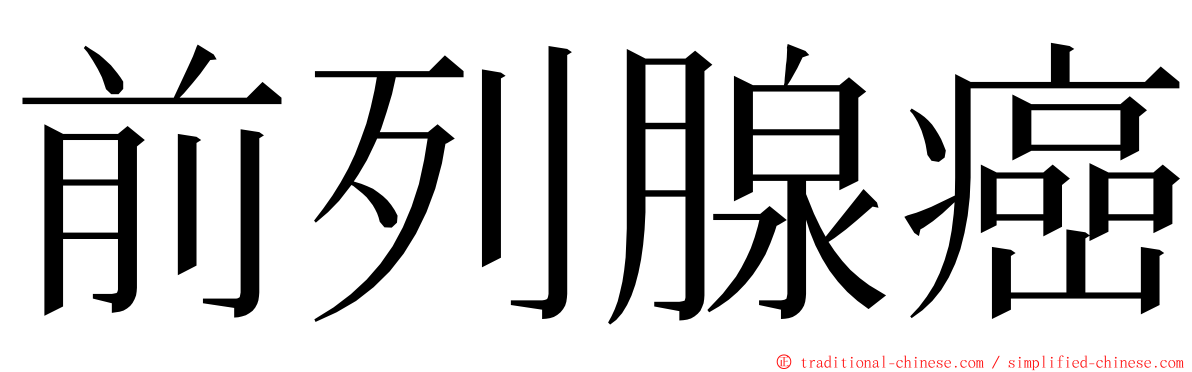 前列腺癌 ming font