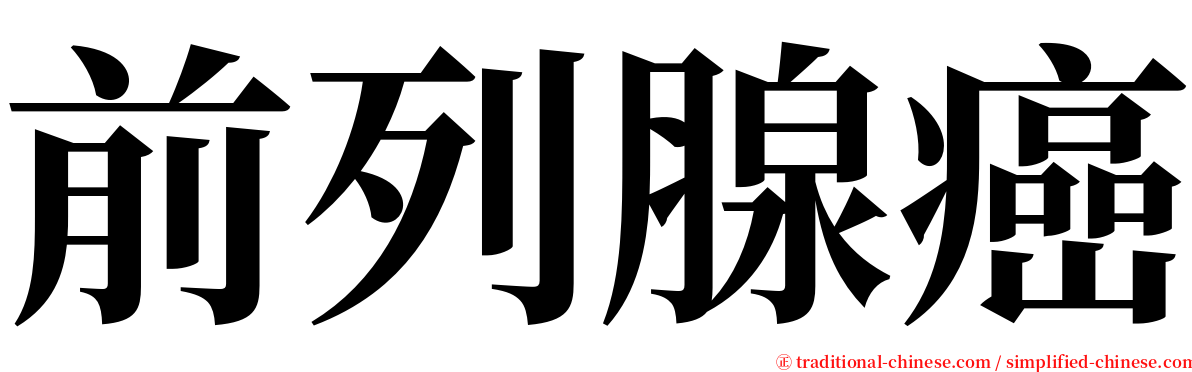 前列腺癌 serif font