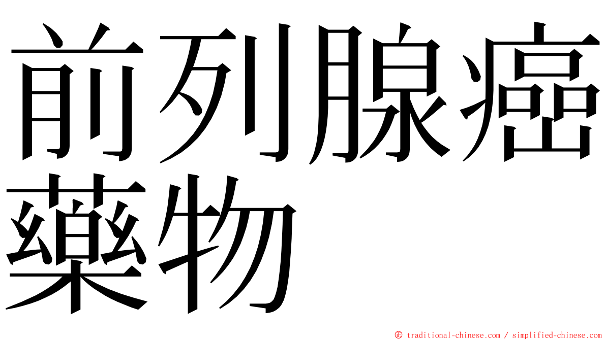 前列腺癌藥物 ming font