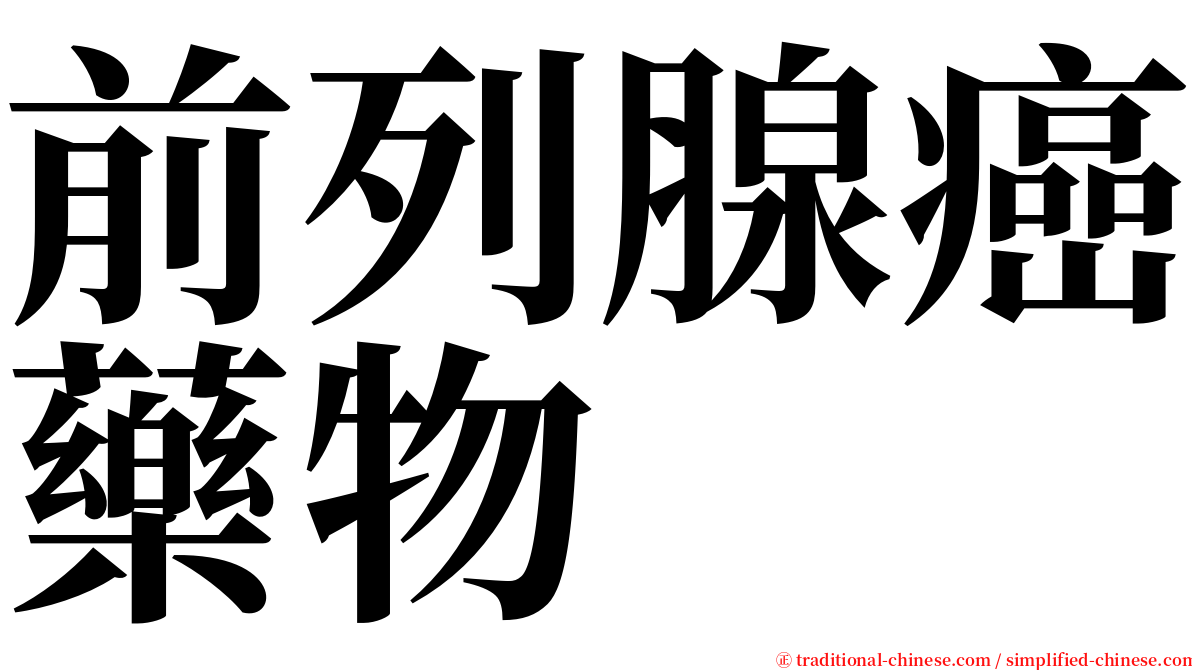 前列腺癌藥物 serif font