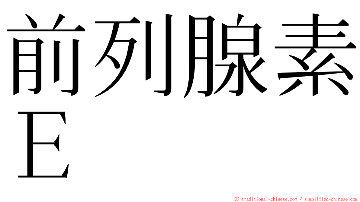 前列腺素Ｅ ming font