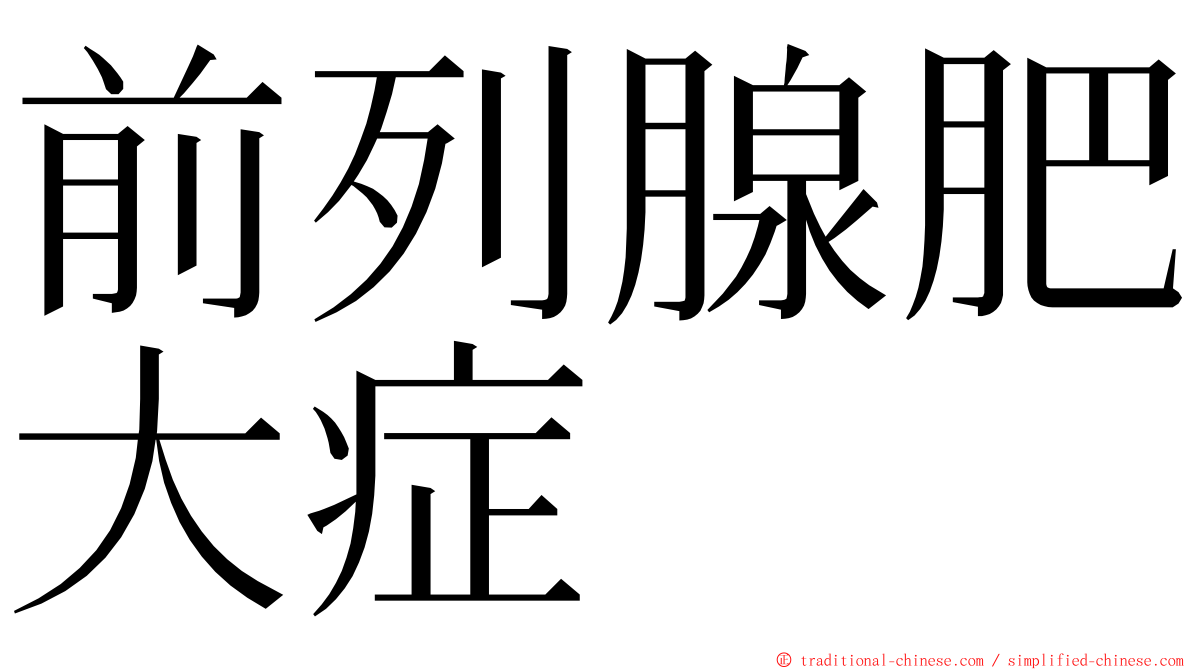 前列腺肥大症 ming font