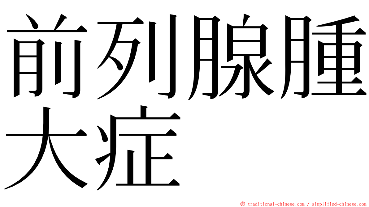 前列腺腫大症 ming font