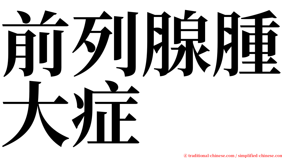 前列腺腫大症 serif font