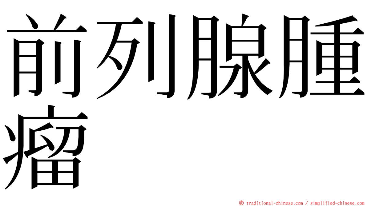 前列腺腫瘤 ming font