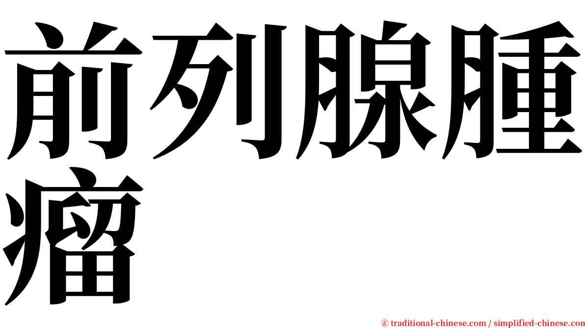 前列腺腫瘤 serif font