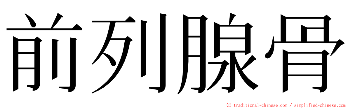 前列腺骨 ming font