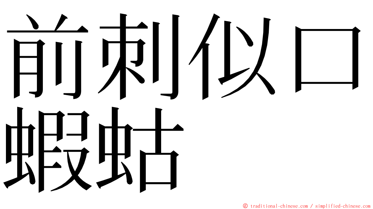 前刺似口蝦蛄 ming font