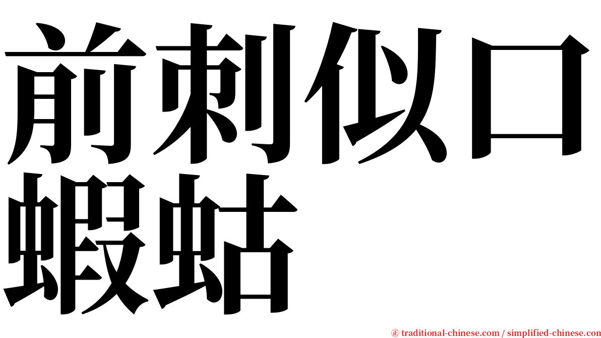 前刺似口蝦蛄 serif font