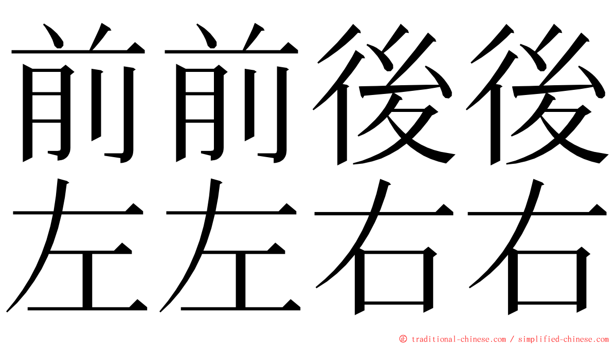 前前後後左左右右 ming font