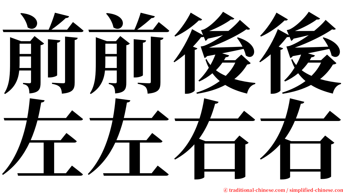 前前後後左左右右 serif font