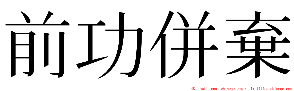 前功併棄 ming font