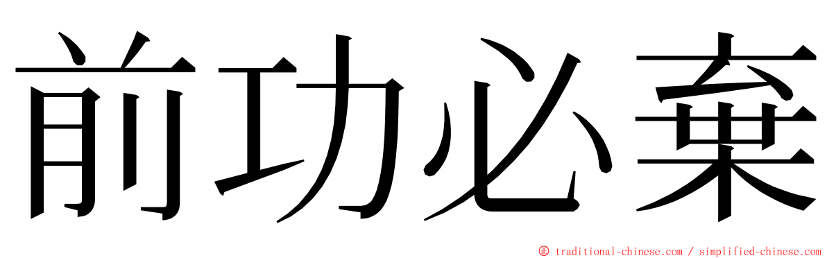 前功必棄 ming font