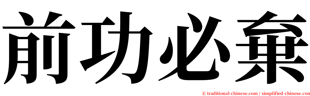 前功必棄 serif font