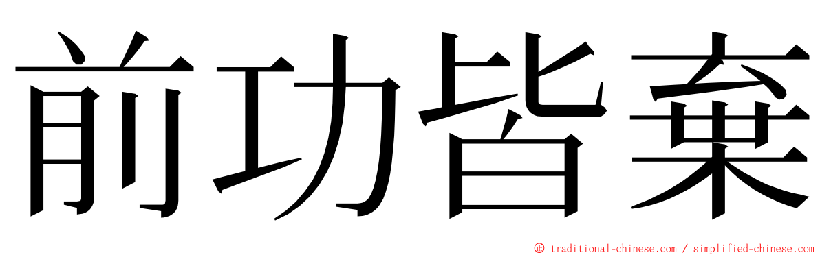 前功皆棄 ming font