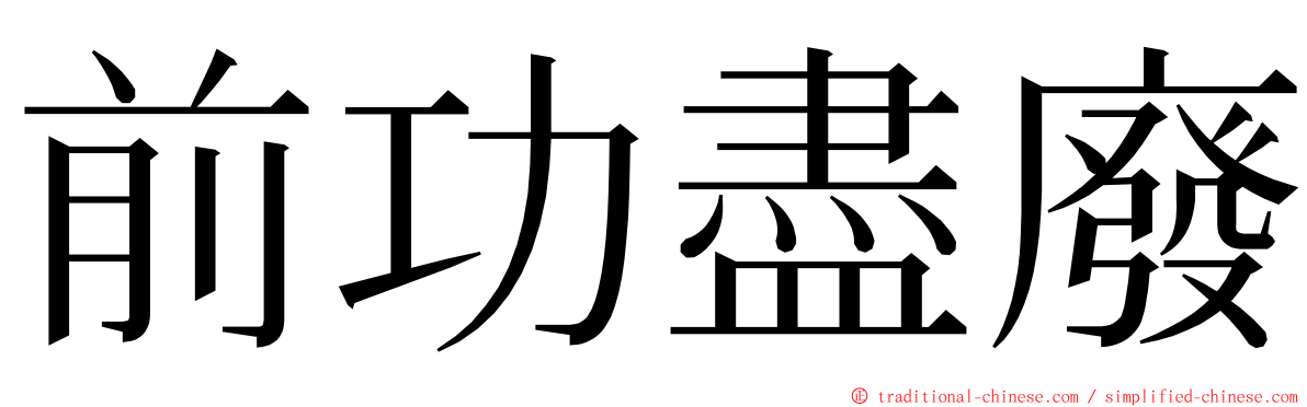 前功盡廢 ming font