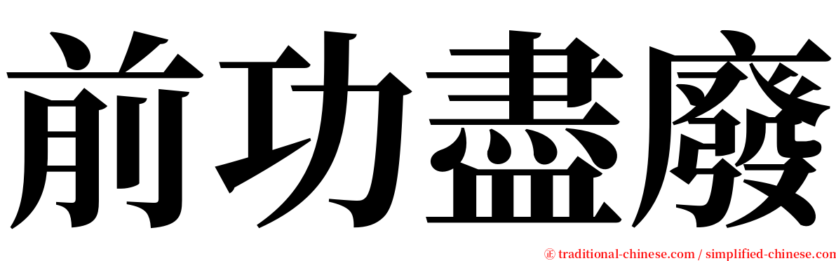 前功盡廢 serif font