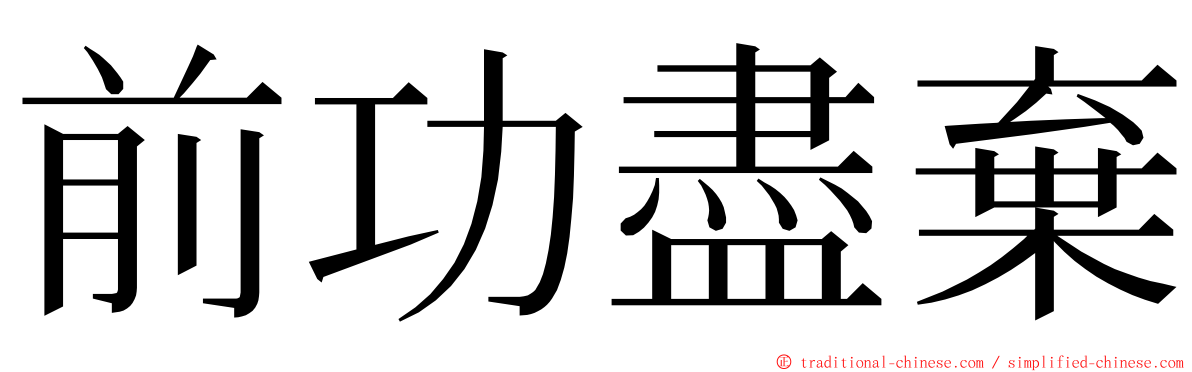 前功盡棄 ming font