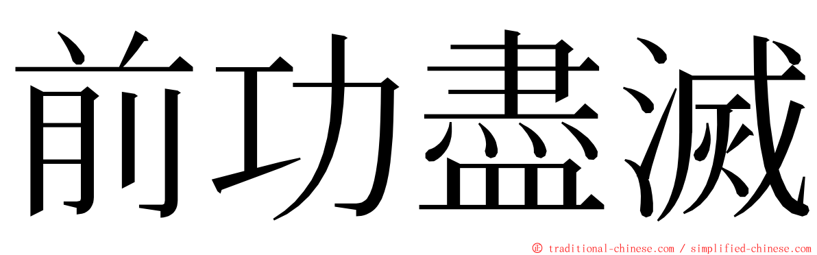 前功盡滅 ming font