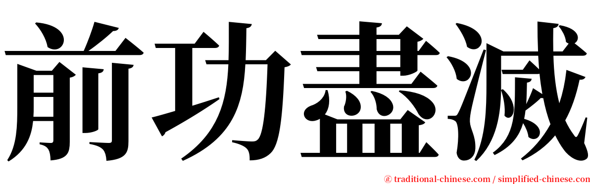 前功盡滅 serif font