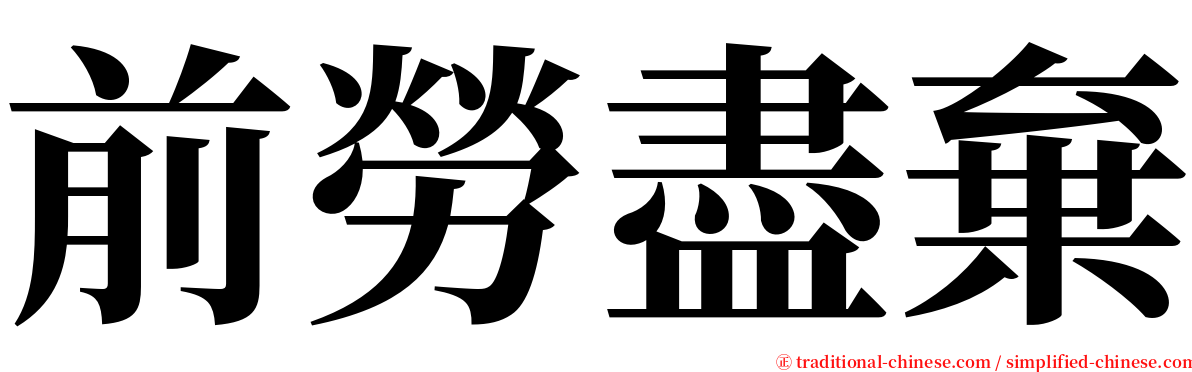 前勞盡棄 serif font