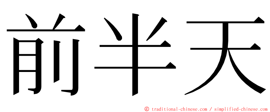 前半天 ming font