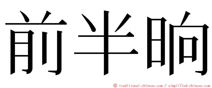 前半晌 ming font