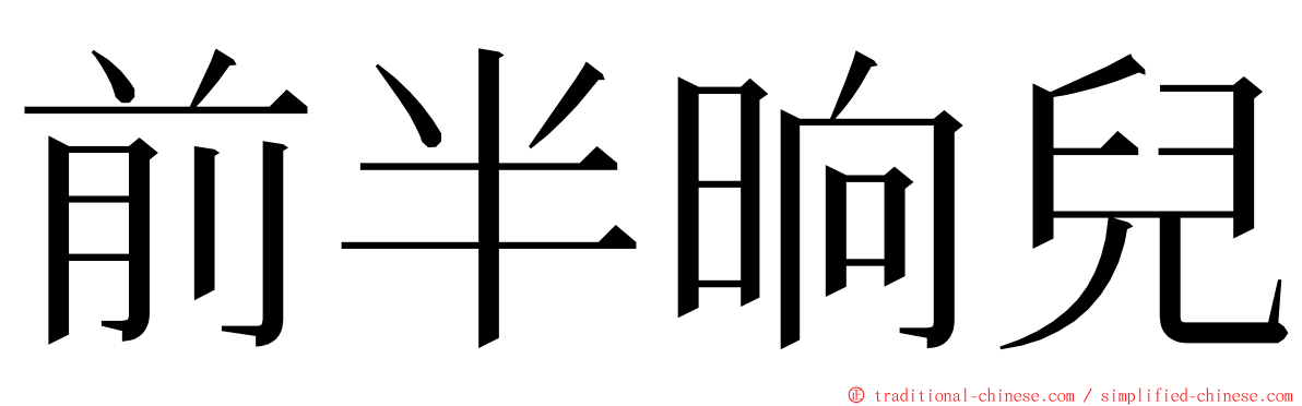 前半晌兒 ming font