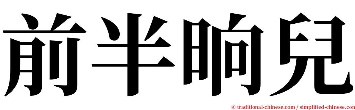 前半晌兒 serif font