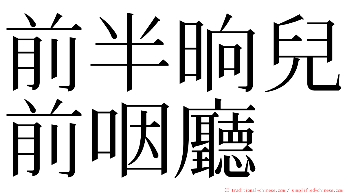 前半晌兒前咽廳 ming font