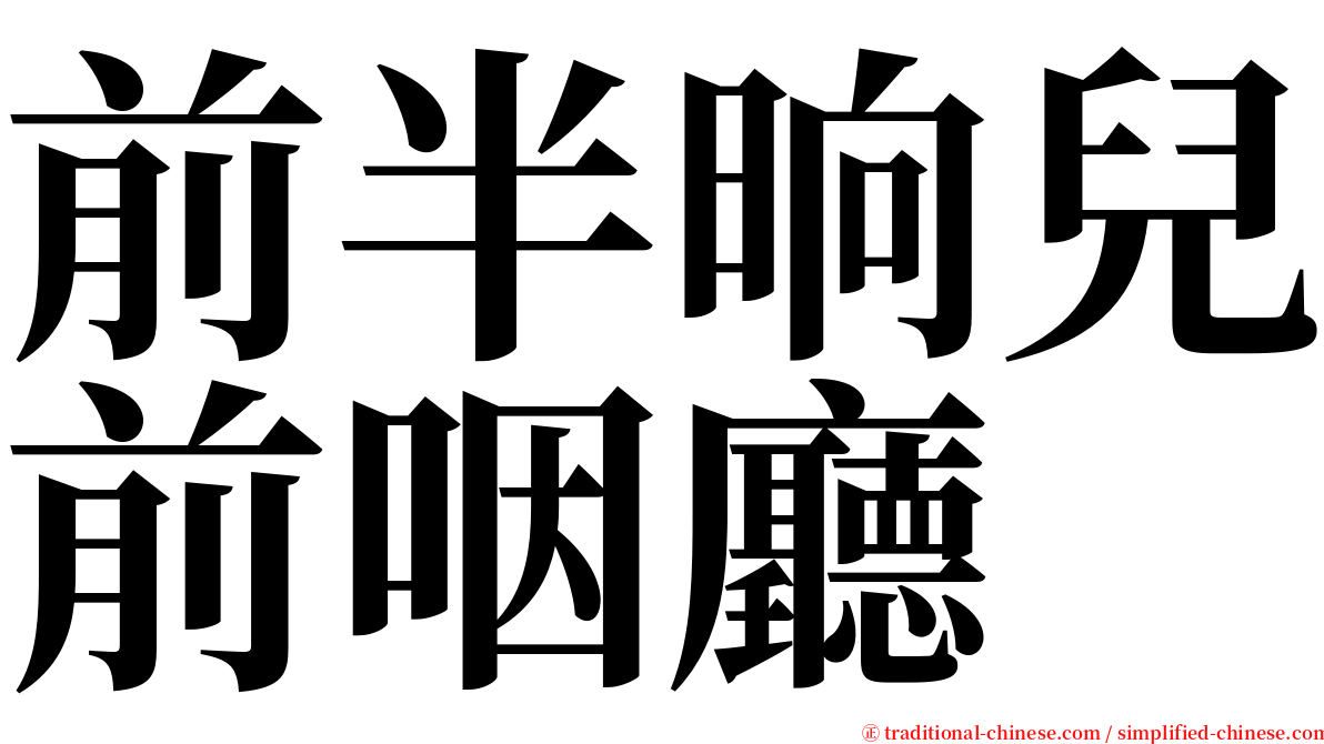 前半晌兒前咽廳 serif font