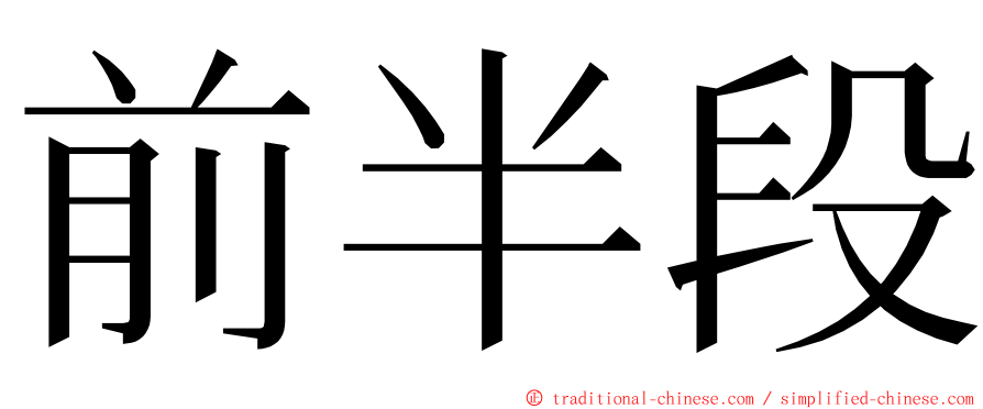 前半段 ming font