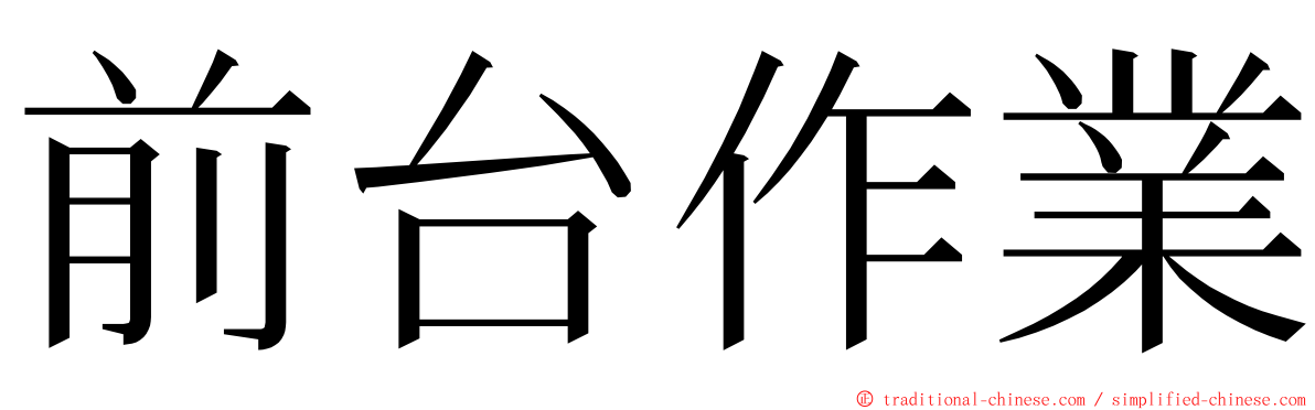 前台作業 ming font