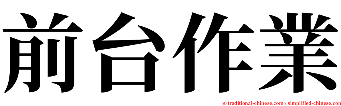 前台作業 serif font