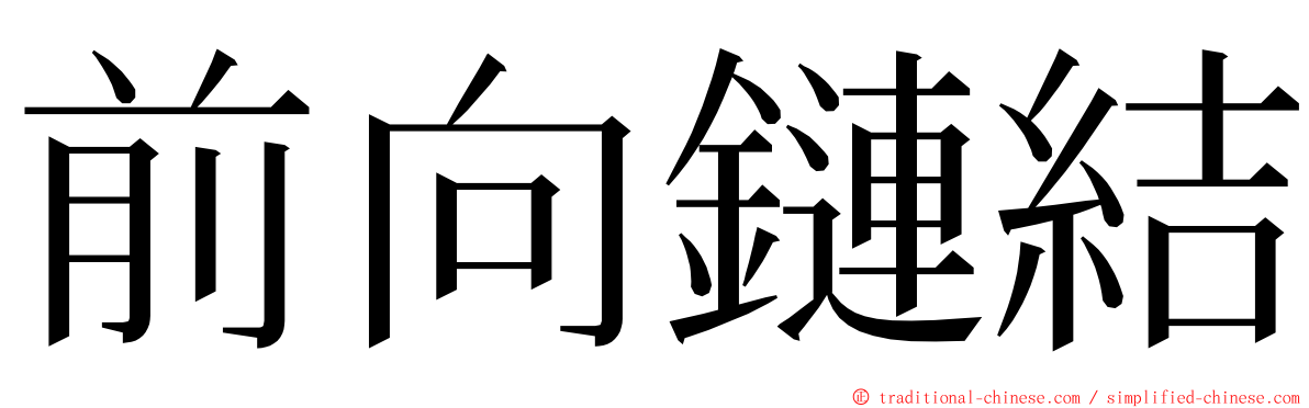 前向鏈結 ming font