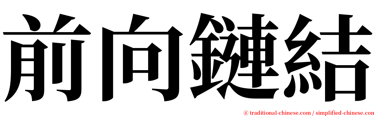 前向鏈結 serif font