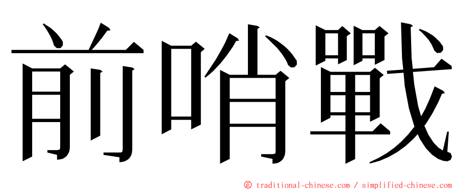 前哨戰 ming font