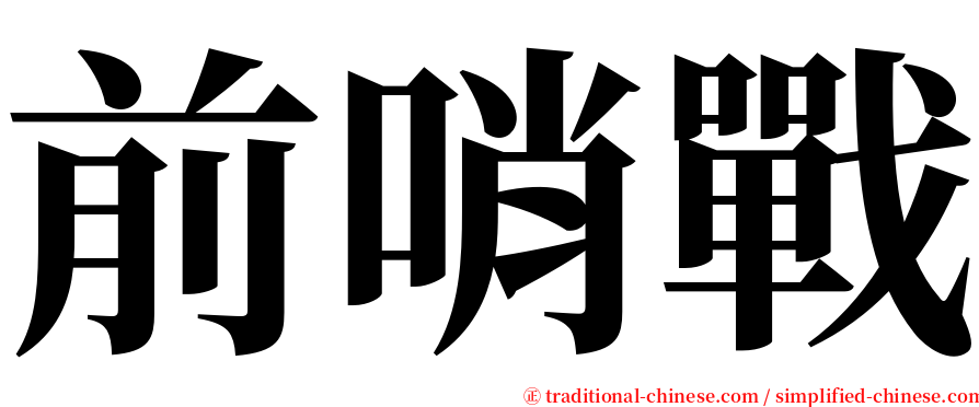 前哨戰 serif font